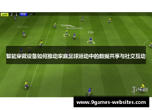 智能穿戴设备如何推动家庭足球运动中的数据共享与社交互动