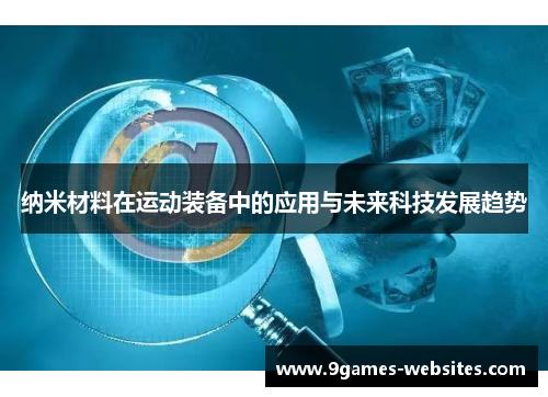 纳米材料在运动装备中的应用与未来科技发展趋势