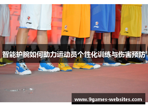 智能护腕如何助力运动员个性化训练与伤害预防