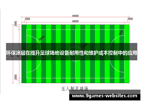 环保涂层在提升足球场地设备耐用性和维护成本控制中的应用