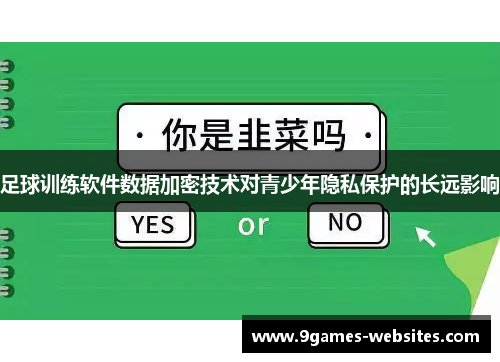 足球训练软件数据加密技术对青少年隐私保护的长远影响