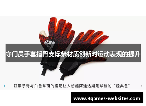 守门员手套指骨支撑条材质创新对运动表现的提升