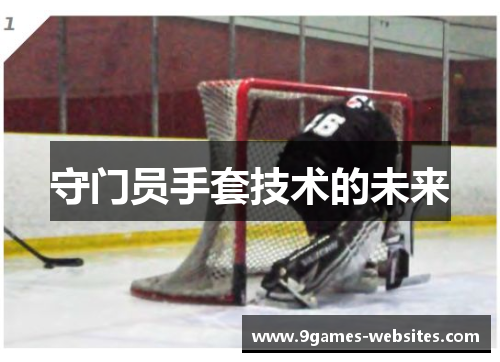守门员手套技术的未来