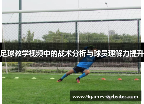 足球教学视频中的战术分析与球员理解力提升